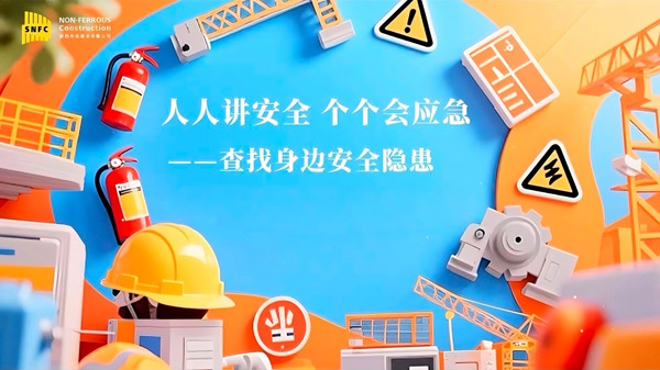安全生产月 | 公司多管齐下筑牢安全防线，共同守护生命底色