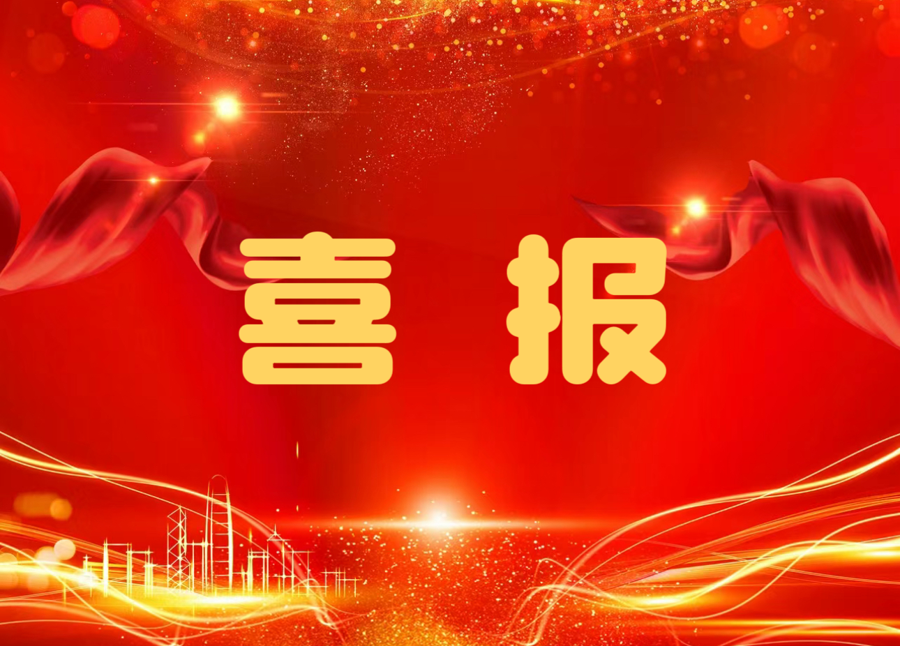 喜报！公司在首届建设工程质量提升竞赛中斩获多项大奖