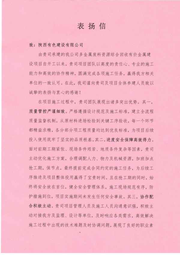 一纸表扬传嘉勉 匠心履约显担当