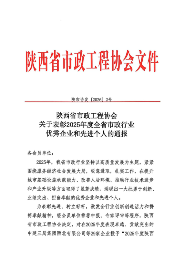 喜讯！公司荣膺“2025年度陕西省市政行业  优秀企业”称号