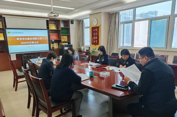 深学笃行强担当 明规立矩护发展——公司召开2026年第一次纪律检查委员会会议